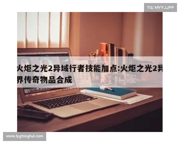 火炬之光2异域行者最强加点方案与技能搭配全面解析指南 火炬之光2异域行者最强加点方案与技能搭配全面解析指南